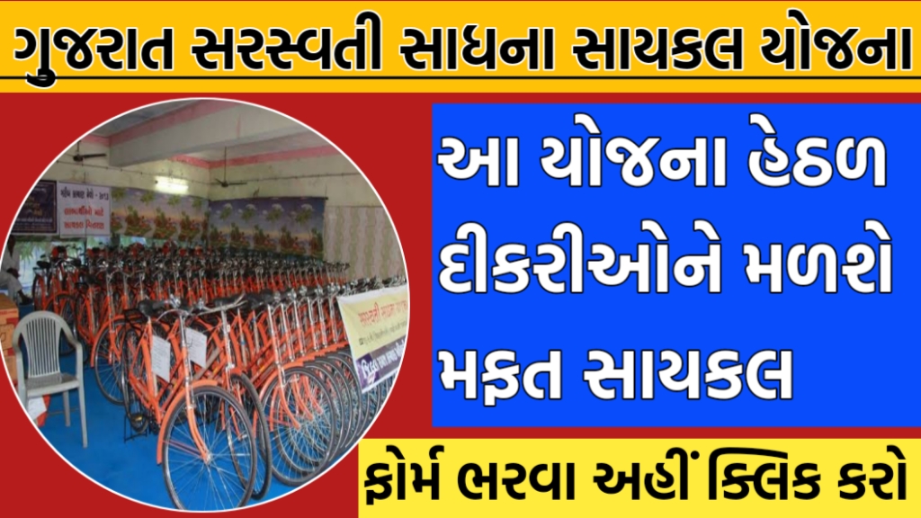 ગુજરાત સરસ્વતી સાધના સાયકલ યોજના 2024