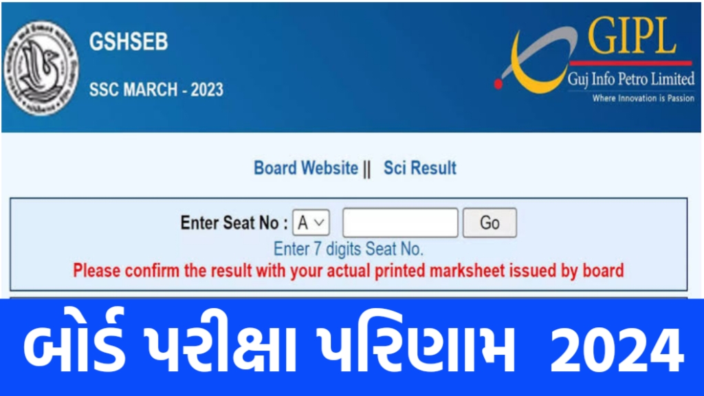 GSEB SSC પરિણામ 2024