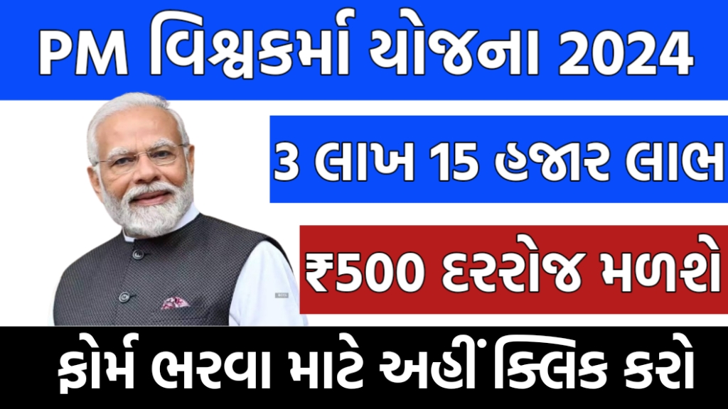 PM વિશ્વકર્મા યોજના ગુજરાત