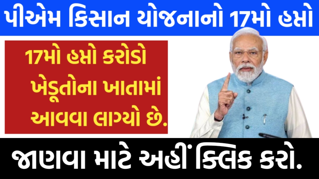 PM કિસાન 17 મો હપ્તો