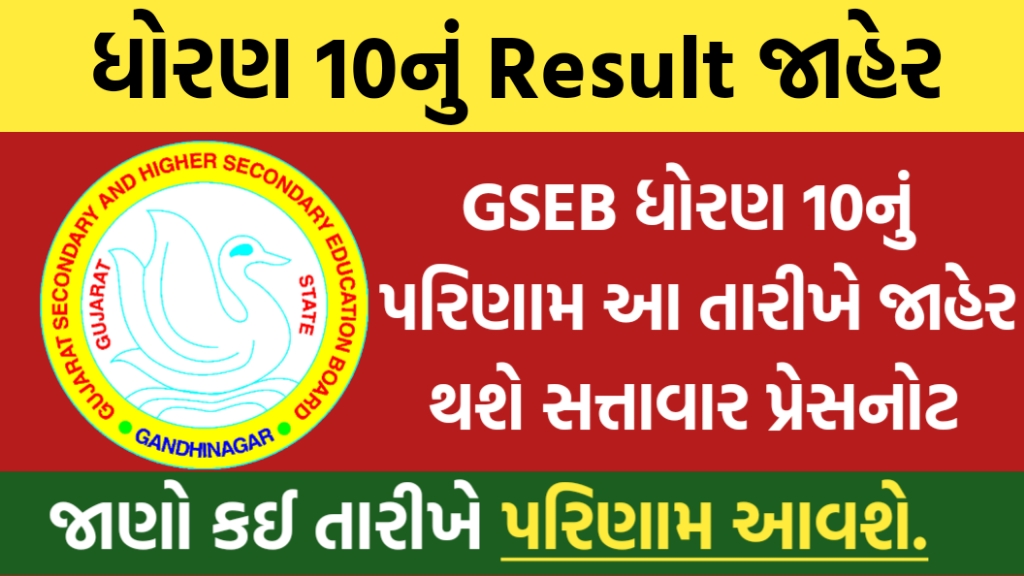 GSEB SSC પરિણામ 2024