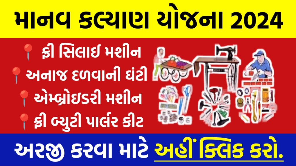 માનવ કલ્યાણ યોજના